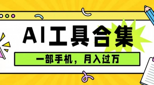 【副业项目7701期】0成本利用全套ai工具合集，一单29.9，一部手机即可月入过万（附资料）-齐力副业