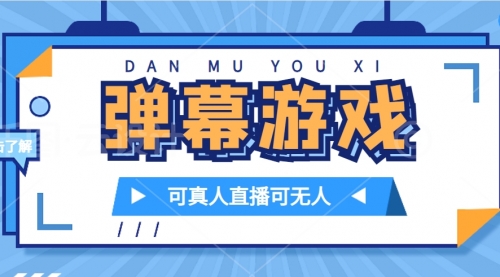 【副业项目7705期】抖音自家弹幕游戏，不需要报白，日入1000+-齐力副业