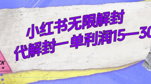 【副业项目7714期】外面收费398的小红书无限解封，代解封一单15—30-齐力副业
