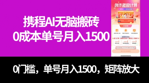 【副业项目7722期】最新携程AI无脑搬砖，0成本，0门槛，单号月入1500，可矩阵操作-齐力副业