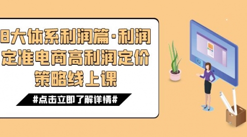 【副业项目7725期】8大体系利润篇·利润定准电商高利润定价策略线上课（16节）-齐力副业