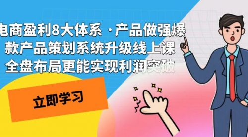 【副业项目7726期】电商盈利8大体系 ·产品做强爆款产品策划系统升级-齐力副业