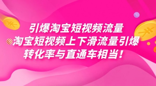 【副业项目7729期】引爆淘宝短视频流量，淘宝短视频上下滑流量引爆，每天免费获取大几万高转化-齐力副业