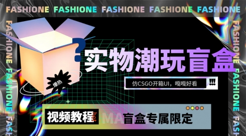 【副业项目7731期】实物盲盒抽奖平台源码，带视频搭建教程【仿CSGO开箱UI】-齐力副业