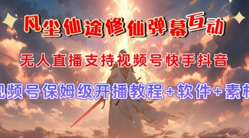 【副业项目7732期】视频号无人直播修仙养成类弹幕互动，游戏玩法多，吸金能力强，自带流量加成-齐力副业