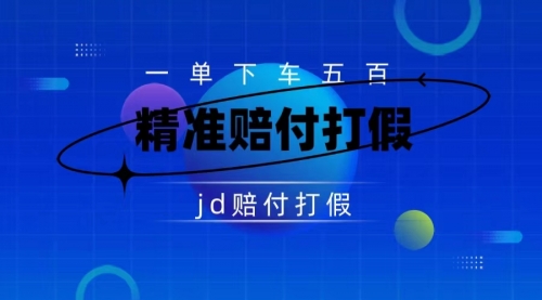 【副业项目7737期】（仅揭秘）某东虚假宣传赔付包下500大洋-齐力副业