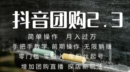 【副业项目7743期】2023抖音团购达人月入过万 零粉丝起号 保姆式教学 确保操作者都会有收益-齐力副业