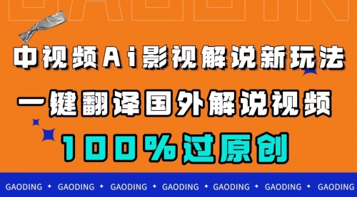 【副业项目7744期】中视频AI影视解说新玩法，一键翻译国外视频搬运，百分百过原创-齐力副业