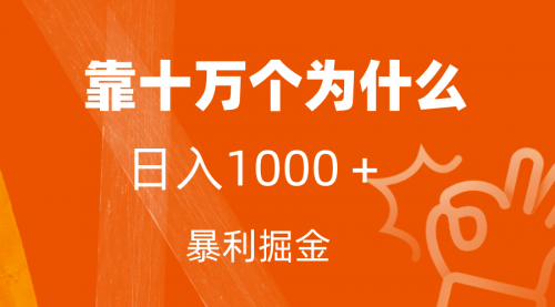 【副业项目7746期】小红书蓝海领域，靠十万个为什么，日入1000＋，附保姆级教程及资料-齐力副业