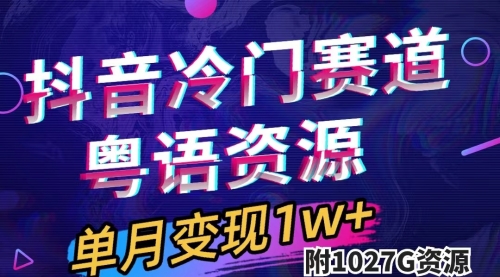 【副业项目7751期】抖音冷门赛道，粤语动画，作品制作简单,月入1w+（附1027G素材）-齐力副业