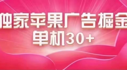 【副业项目7755期】最新苹果系统独家小游戏刷金 单机日入30-50 稳定长久吃肉玩法-齐力副业
