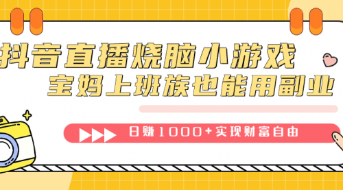 【副业项目7756期】抖音直播烧脑小游戏，不需要找话题聊天，宝妈上班族也能用副业日赚1000+-齐力副业
