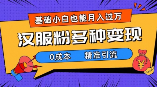 【副业项目7862期】一部手机精准引流汉服粉，0成本多种变现方式，小白月入过万（附素材+工具）-齐力副业