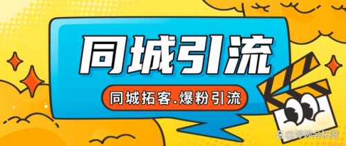 【副业项目7863期】30天引爆同城流量，实体店同城引流-齐力副业