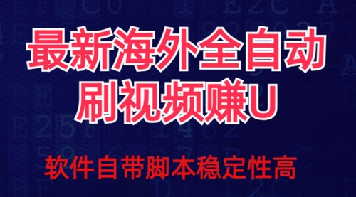 【副业项目7867期】全网最新全自动挂机刷视频撸u项目 【最新详细玩法教程】-齐力副业