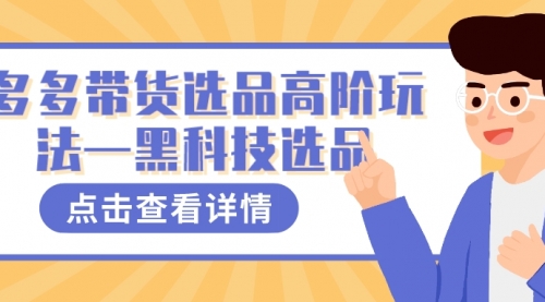 【副业项目7870期】多多视频带货选品高阶玩法—黑科技选品-齐力副业