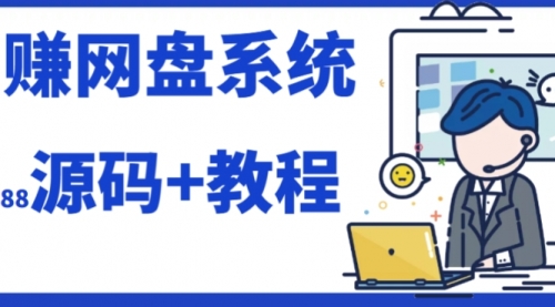 【副业项目7890期】2023运营级别网赚网盘平台搭建（源码+教程）-齐力副业