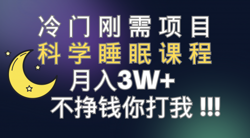 【副业项目7896期】冷门刚需项目 科学睡眠课程 月入3+（视频素材+睡眠课程）-齐力副业