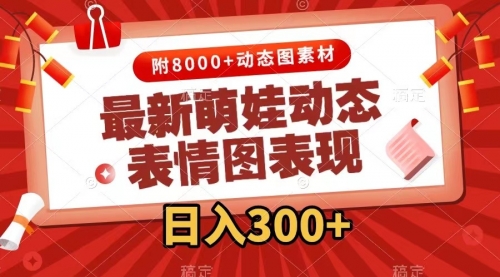 【副业项目7900期】最新萌娃动态表情图变现，几分钟一条原创视频，日入300+（附素材）-齐力副业