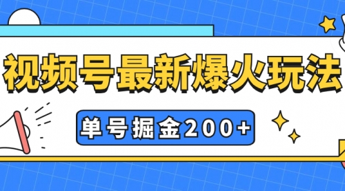 【副业项目7901期】视频号爆火新玩法，操作几分钟就可达到暴力掘金，单号收益200+小白式操作-齐力副业