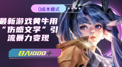 【副业项目7910期】最新游戏黄牛用伤感文学引流暴力变现，日入1000+(附383g素材)-齐力副业
