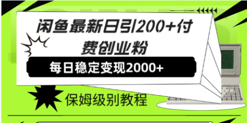 【副业项目7914期】闲鱼最新日引200+付费创业粉日稳2000+收益，保姆级教程-齐力副业