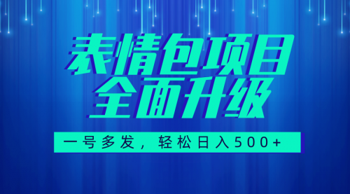 【副业项目7918期】图文语音表情包全新升级，一号多发，每天10分钟，日入500+（教程+素材）-齐力副业