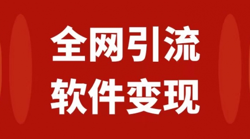 【副业项目7926期】全网引流，软件虚拟资源变现项目，日入1000＋-齐力副业