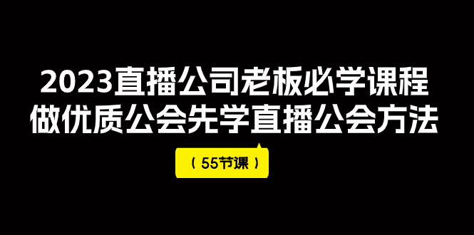 【副业项目8050期】2023直播公司老板必学课程，做优质公会先学直播公会方法-齐力副业