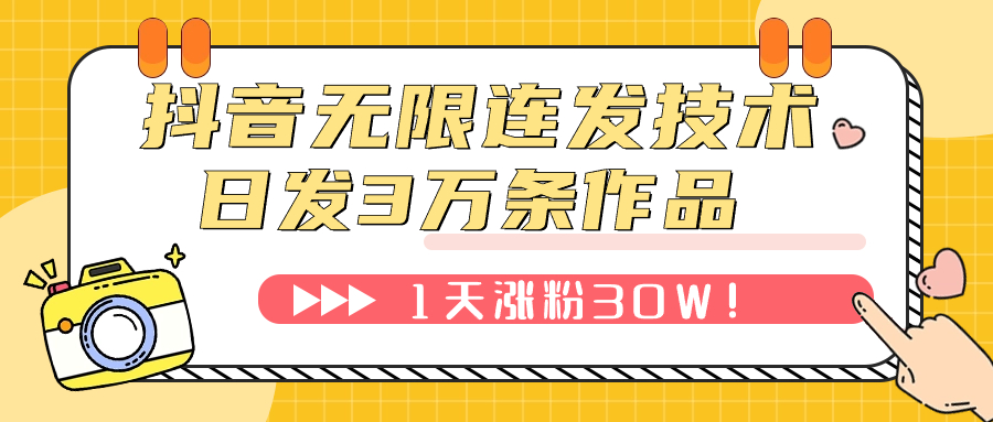 【副业项目7976期】抖音无限连发技术！日发3W条不违规！1天涨粉30W！-齐力副业