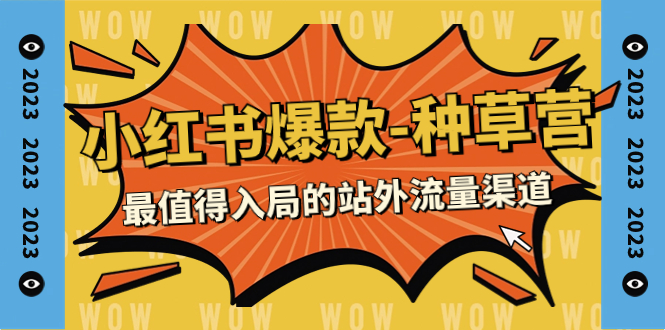 【副业项目7981期】2023小红书爆款-种草营，最值得入局的站外流量渠道（22节课）-齐力副业