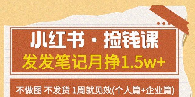 【副业项目7980期】小红书·捡钱课 发发笔记月挣1.5w+不做图 不发货 1周就见效(个人篇+企业篇)-齐力副业