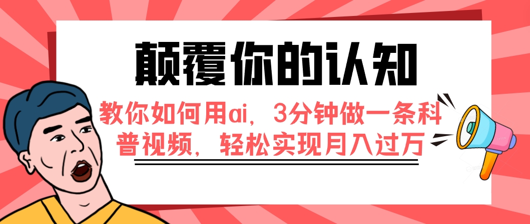 【副业项目7991期】颠覆你的认知，教你如何用ai，3分钟做一条科普视频，轻松实现月入过万-齐力副业