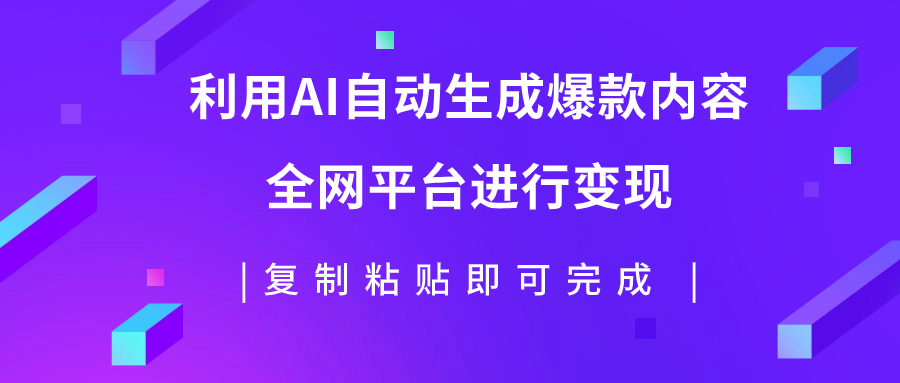 【副业项目7992期】利用AI批量生产出爆款内容，全平台进行变现，复制粘贴日入500+-齐力副业