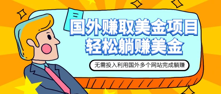 【副业项目7993期】赚美金项目 用好这几个网站 轻松在家完成躺赚美金-齐力副业