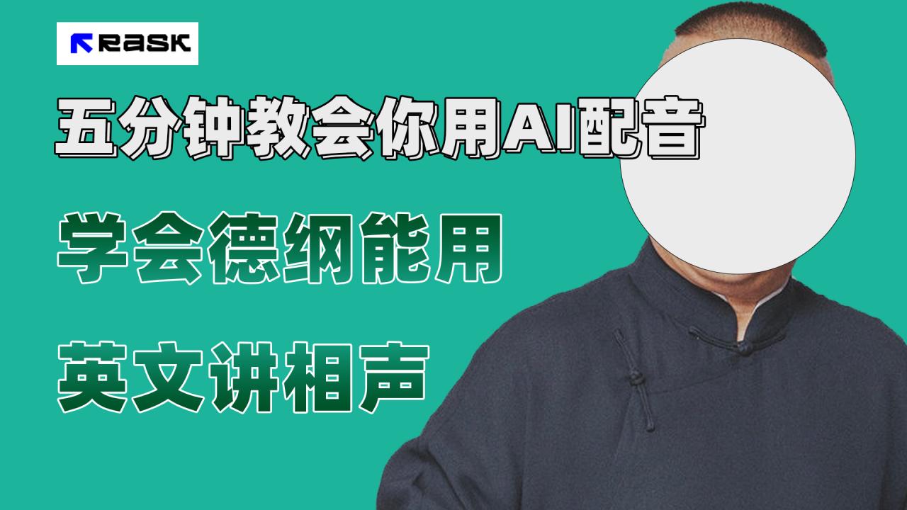 【副业项目7997期】最近爆火的AI配音视频怎么制作？五分钟教会你！-齐力副业