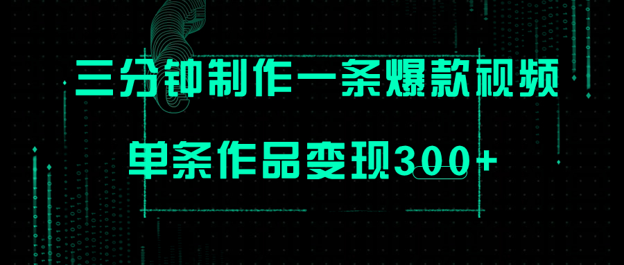 【副业项目7998期】只需三分钟就能制作一条爆火视频，批量多号操作，单条作品变现300+-齐力副业