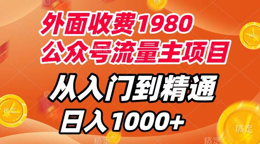 【副业项目8002期】外面收费1980，公众号流量主项目，从入门到精通，每天半小时，收入1000+-齐力副业
