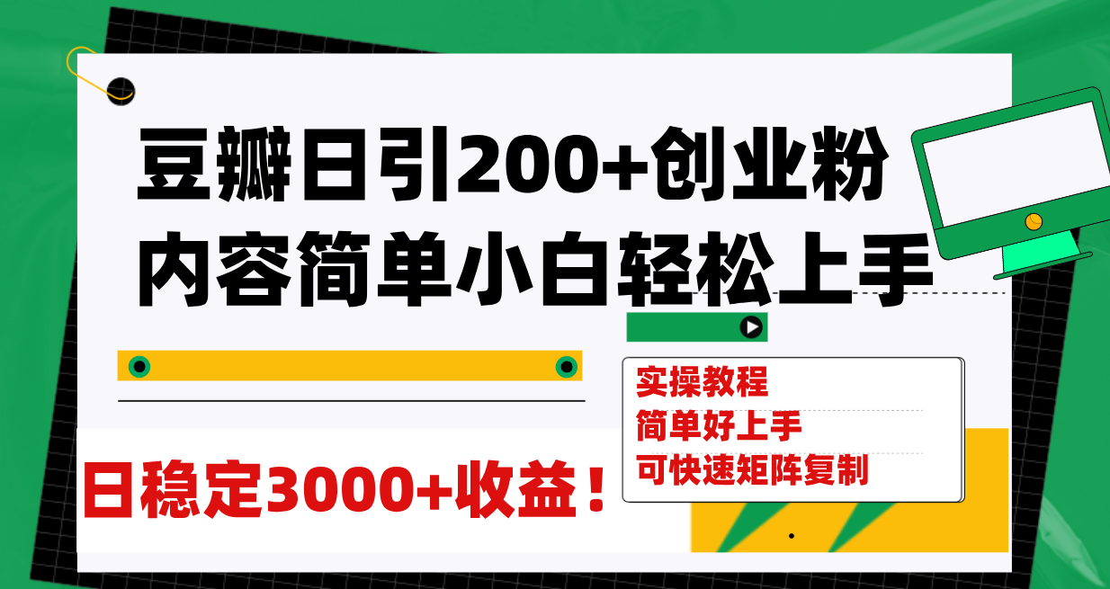 【副业项目8003期】豆瓣日引200+创业粉日稳定变现3000+操作简单可矩阵复制！-齐力副业