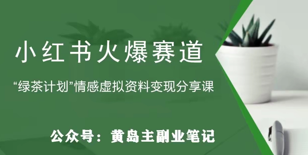 【副业项目8017期】黄岛主·小红书绿茶计划情感虚拟资料变现项目，花我598买来拆解出来给你-齐力副业