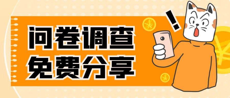 【副业项目8030期】国外问卷调查，一天入手两三张的站点，免费给大家分享出来-齐力副业