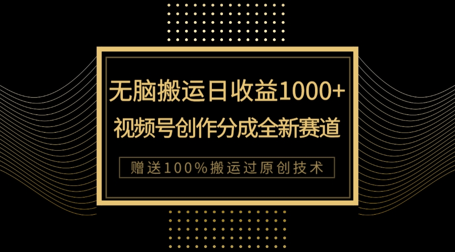 【副业项目8029期】单日收益1000+，新类目新赛道，视频号创作分成无脑搬运100%上热门-齐力副业
