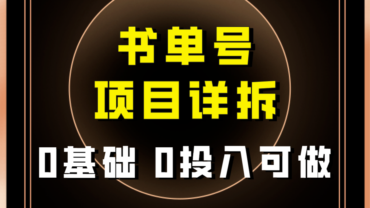 【副业项目8047期】最近爆火的书单号项目保姆级拆解！适合所有人！-齐力副业
