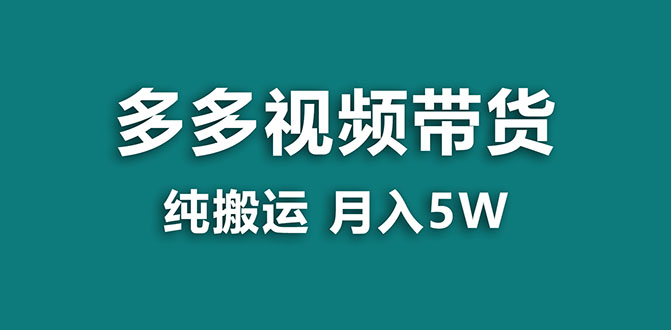 【副业项目8055期】多多视频带货，靠纯搬运一个月搞5w，新手小白也能操作-齐力副业