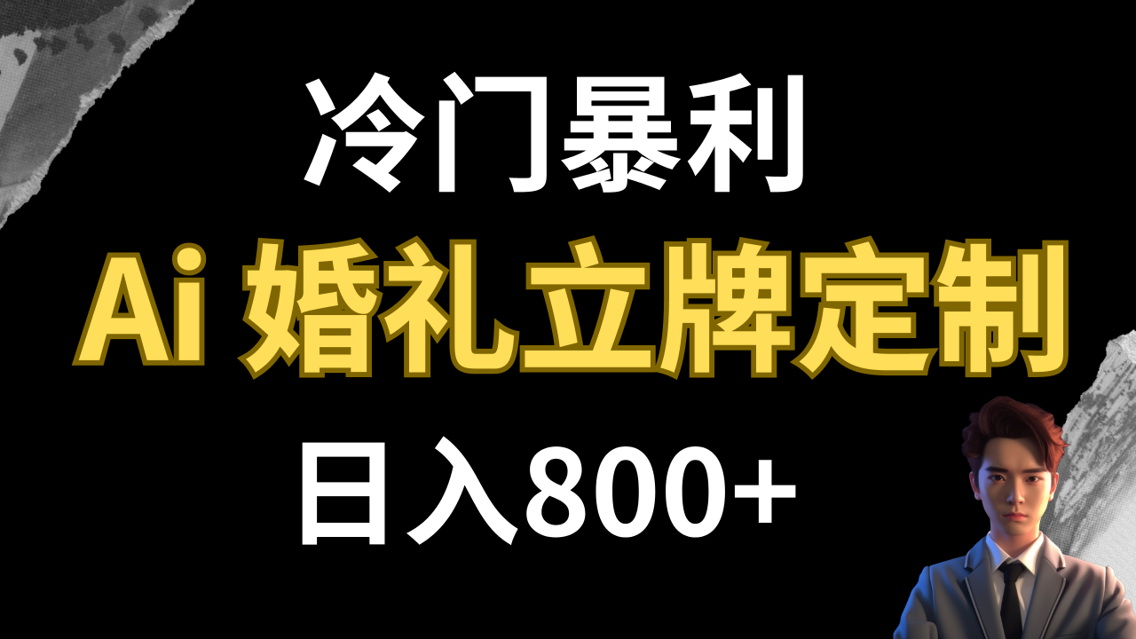 【副业项目8062期】冷门暴利项目 AI婚礼立牌定制 日入800+-齐力副业