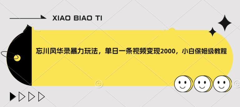 【副业项目8098期】忘川风华录暴力玩法，单日一条视频变现2000，小白保姆级教程【揭秘】-齐力副业