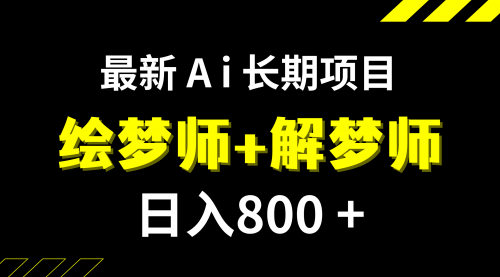 【副业项目7960期】日入800+的,最新Ai绘梦师+解梦师,长期稳定项目【内附软件+保姆级教程】-齐力副业