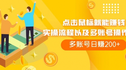 【副业项目7961期】点击鼠标看广告赚收益，多账号日赚200+-齐力副业