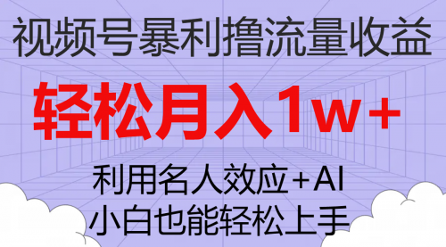 【副业项目7966期】视频号暴利撸流量收益，小白也能轻松上手，轻松月入1w+-齐力副业