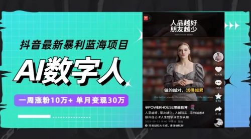 【副业项目7969期】抖音最新暴利蓝海项目，AI数字人，一周涨粉10万+，单月变现30万-齐力副业
